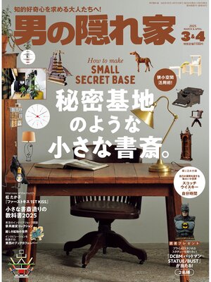 cover image of 男の隠れ家: 2025年3・4月合併号 No.342